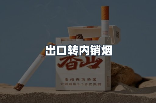 出口转内销烟